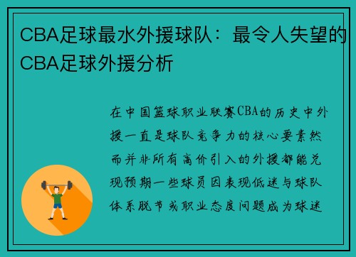 CBA足球最水外援球队：最令人失望的CBA足球外援分析