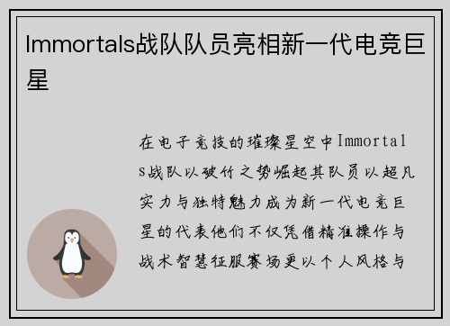 Immortals战队队员亮相新一代电竞巨星