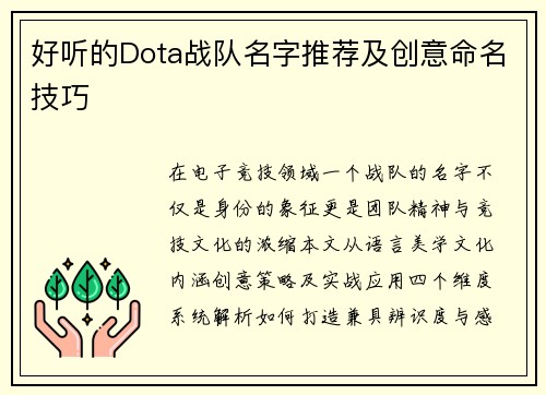 好听的Dota战队名字推荐及创意命名技巧