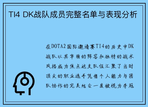 TI4 DK战队成员完整名单与表现分析