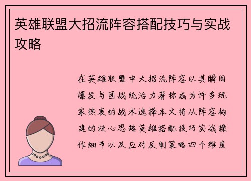 英雄联盟大招流阵容搭配技巧与实战攻略