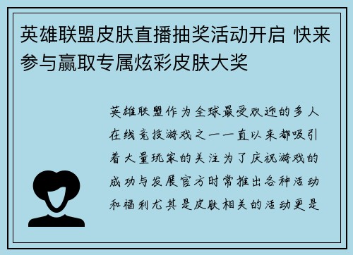 英雄联盟皮肤直播抽奖活动开启 快来参与赢取专属炫彩皮肤大奖