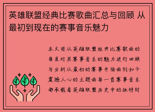 英雄联盟经典比赛歌曲汇总与回顾 从最初到现在的赛事音乐魅力