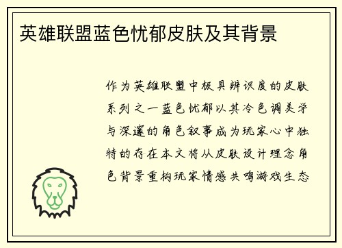 英雄联盟蓝色忧郁皮肤及其背景