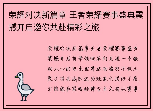 荣耀对决新篇章 王者荣耀赛事盛典震撼开启邀你共赴精彩之旅