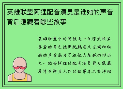 英雄联盟阿狸配音演员是谁她的声音背后隐藏着哪些故事