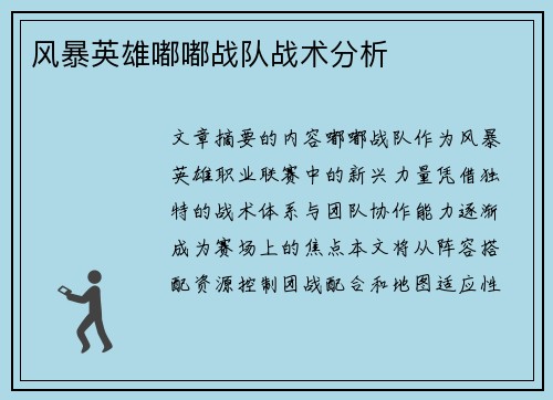 风暴英雄嘟嘟战队战术分析