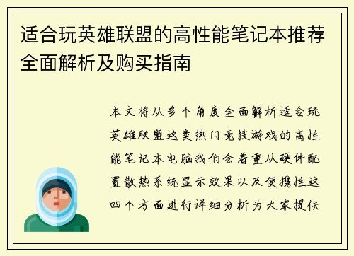 适合玩英雄联盟的高性能笔记本推荐全面解析及购买指南