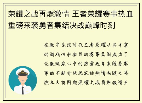 荣耀之战再燃激情 王者荣耀赛事热血重磅来袭勇者集结决战巅峰时刻