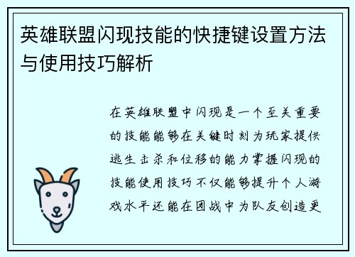 英雄联盟闪现技能的快捷键设置方法与使用技巧解析