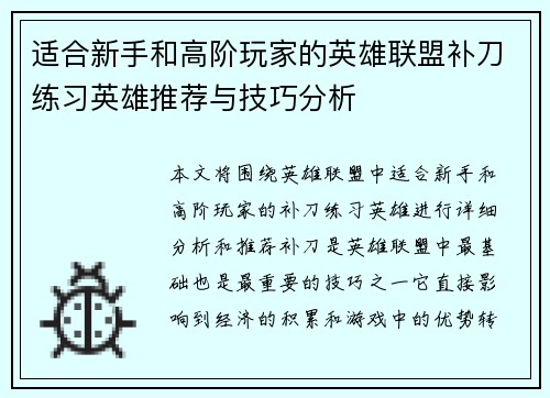 适合新手和高阶玩家的英雄联盟补刀练习英雄推荐与技巧分析