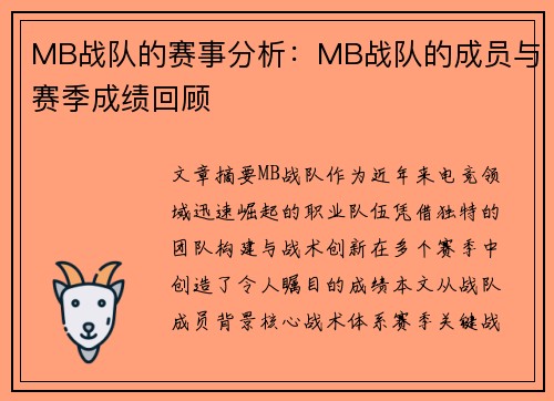 MB战队的赛事分析：MB战队的成员与赛季成绩回顾