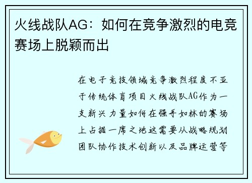 火线战队AG：如何在竞争激烈的电竞赛场上脱颖而出