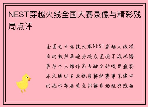 NEST穿越火线全国大赛录像与精彩残局点评