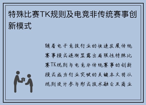 特殊比赛TK规则及电竞非传统赛事创新模式