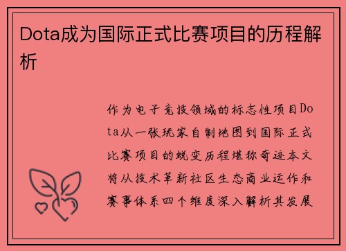 Dota成为国际正式比赛项目的历程解析