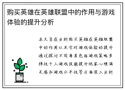 购买英雄在英雄联盟中的作用与游戏体验的提升分析