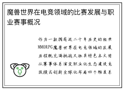 魔兽世界在电竞领域的比赛发展与职业赛事概况