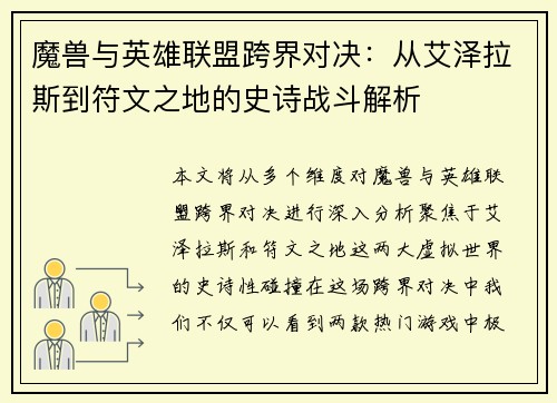 魔兽与英雄联盟跨界对决：从艾泽拉斯到符文之地的史诗战斗解析
