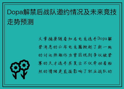 Dopa解禁后战队邀约情况及未来竞技走势预测