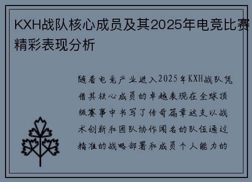 KXH战队核心成员及其2025年电竞比赛精彩表现分析