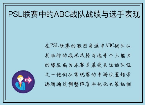 PSL联赛中的ABC战队战绩与选手表现