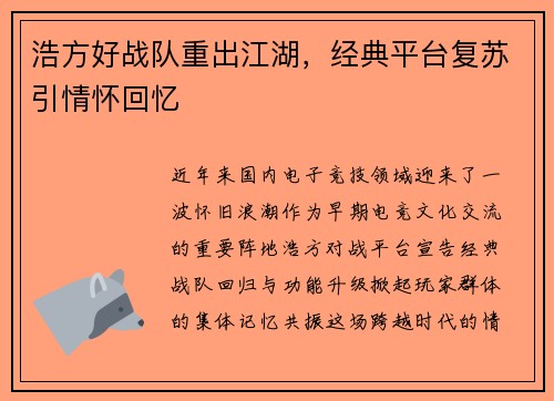 浩方好战队重出江湖，经典平台复苏引情怀回忆
