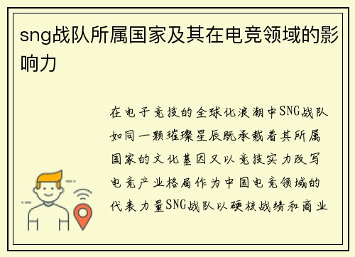 sng战队所属国家及其在电竞领域的影响力