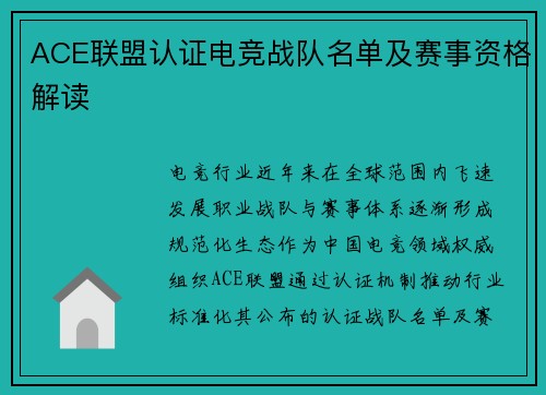 ACE联盟认证电竞战队名单及赛事资格解读