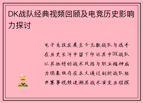 DK战队经典视频回顾及电竞历史影响力探讨
