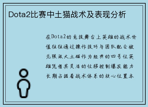 Dota2比赛中土猫战术及表现分析