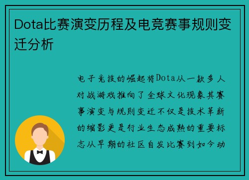 Dota比赛演变历程及电竞赛事规则变迁分析