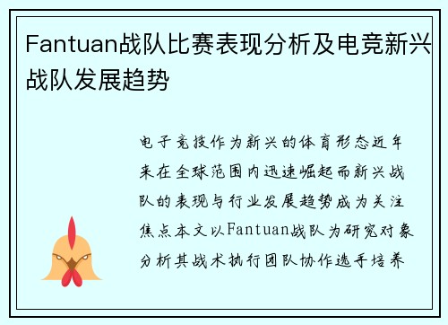 Fantuan战队比赛表现分析及电竞新兴战队发展趋势