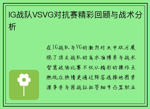 IG战队VSVG对抗赛精彩回顾与战术分析