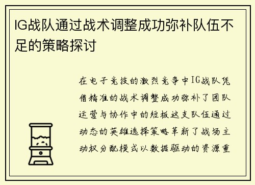 IG战队通过战术调整成功弥补队伍不足的策略探讨