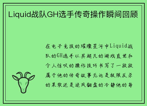 Liquid战队GH选手传奇操作瞬间回顾