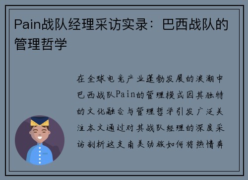 Pain战队经理采访实录：巴西战队的管理哲学