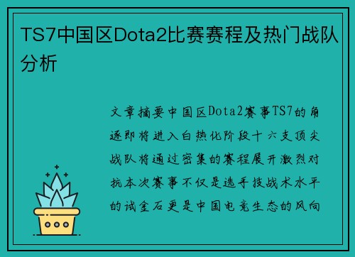 TS7中国区Dota2比赛赛程及热门战队分析
