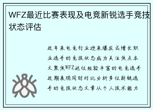 WFZ最近比赛表现及电竞新锐选手竞技状态评估