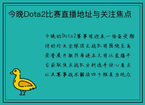 今晚Dota2比赛直播地址与关注焦点