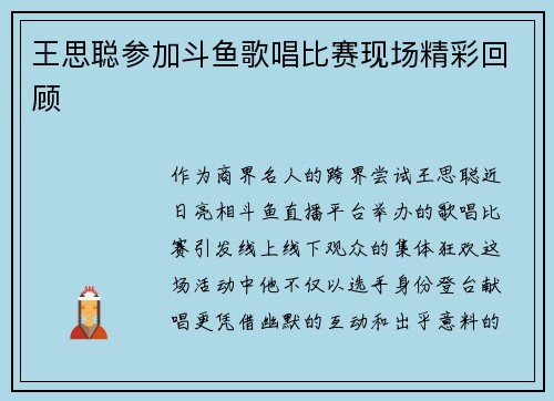 王思聪参加斗鱼歌唱比赛现场精彩回顾