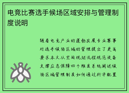 电竞比赛选手候场区域安排与管理制度说明