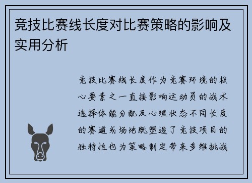 竞技比赛线长度对比赛策略的影响及实用分析