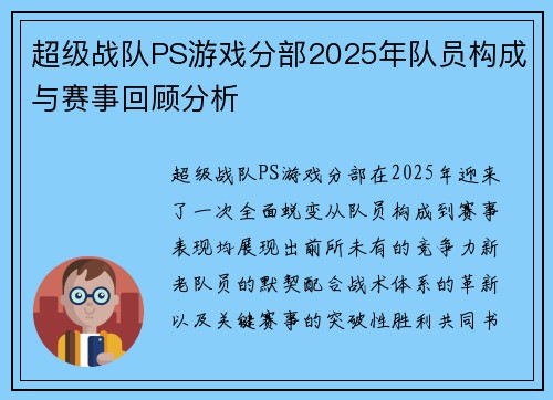 超级战队PS游戏分部2025年队员构成与赛事回顾分析
