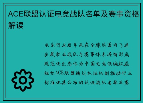ACE联盟认证电竞战队名单及赛事资格解读
