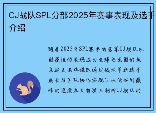 CJ战队SPL分部2025年赛事表现及选手介绍