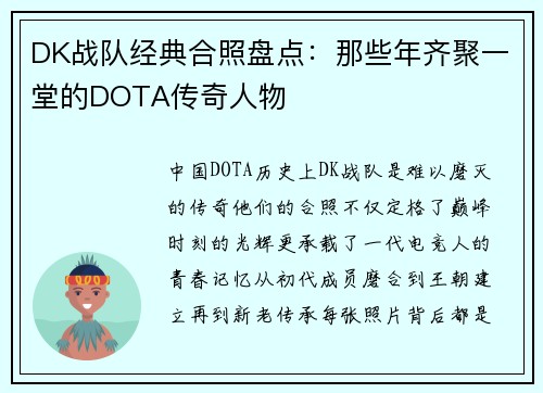 DK战队经典合照盘点：那些年齐聚一堂的DOTA传奇人物
