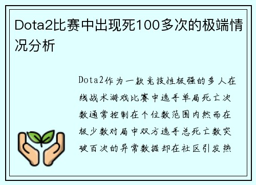 Dota2比赛中出现死100多次的极端情况分析